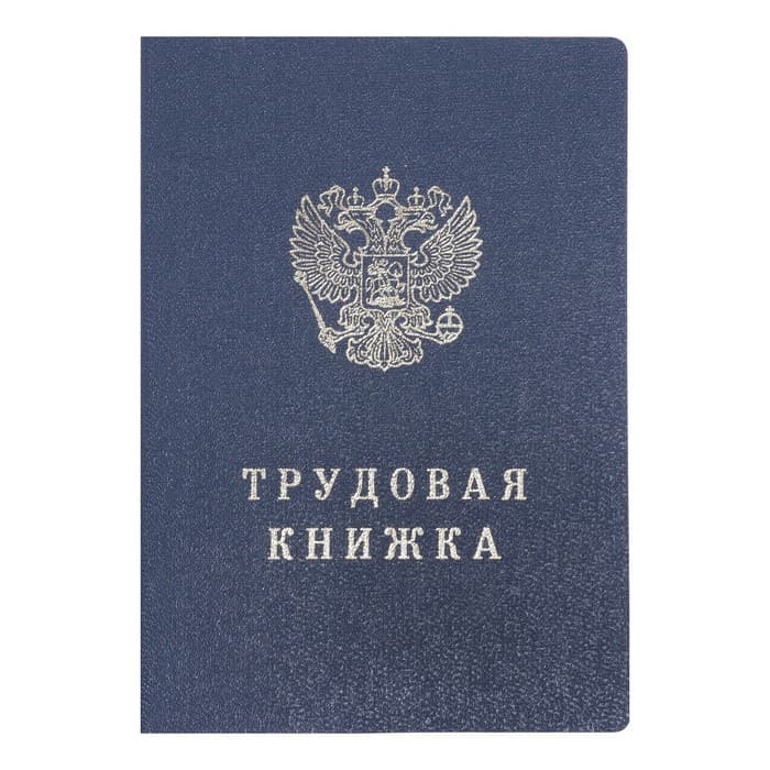 Бланк «Трудовая книжка» без голограммы