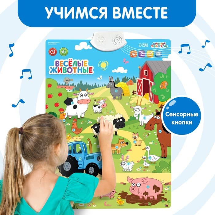 Электронный плакат «Синий трактор: Весёлые животные», звук