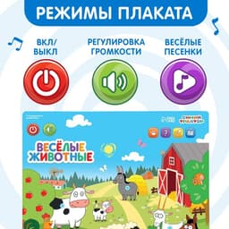 Электронный плакат «Синий трактор: Весёлые животные», звук