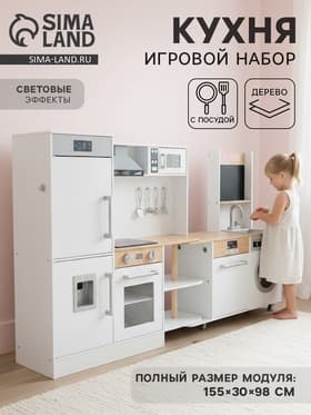 Детский игровой набор «Современная кухня» 155×30×98 см
