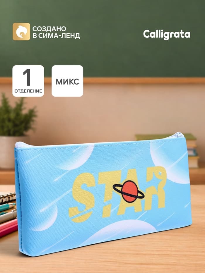 Пенал школьный Calligrata «Звезда», на молнии, 1 отделение, плоский, МИКС