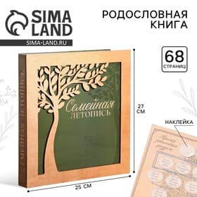 Родословная фото книга «Семейная летопись» с деревянным элементом, 27.5×25 см