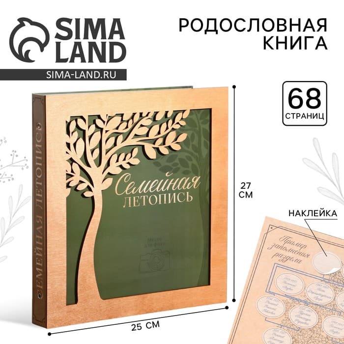 Родословная фото книга «Семейная летопись» с деревянным элементом, 27.5×25 см