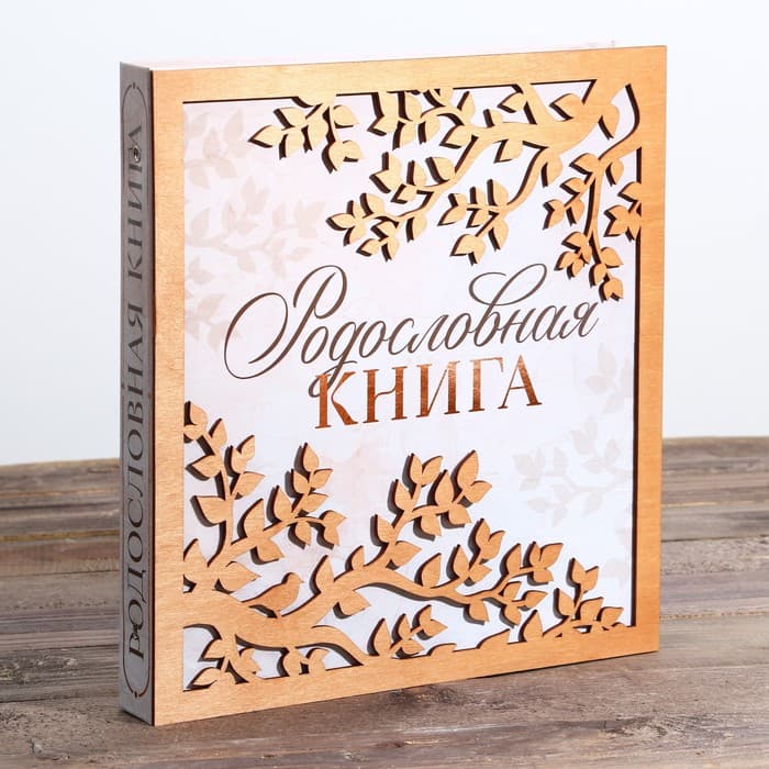 Родословная фото книга «Родословная книга» с деревянным элементом, 27.5×25 см