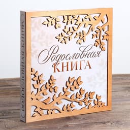 Родословная фото книга «Родословная книга» с деревянным элементом, 27.5×25 см