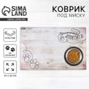Коврик под миску нескользящий «Приятного аппетита», 43×28 см