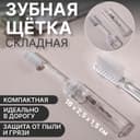 Зубная щётка, складная, 16(±1) см, прозрачная