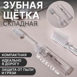 Зубная щётка, складная, 16(±1) см, прозрачная
