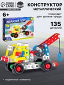 Конструктор металлический UNICON «Машина. Эвакуатор», 135 деталей