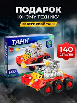 Конструктор металлический «Танк», 140 деталей