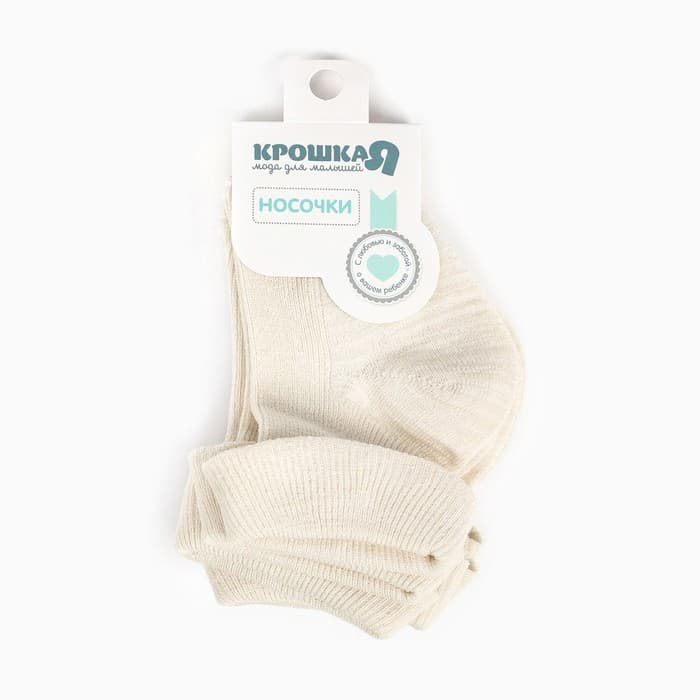 Носки детские «Крошка Я» BASIC LINE, набор 3 пары, размер 8-10 см, цвет молочный