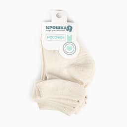 Носки детские «Крошка Я» BASIC LINE, набор 3 пары, размер 8-10 см, цвет молочный