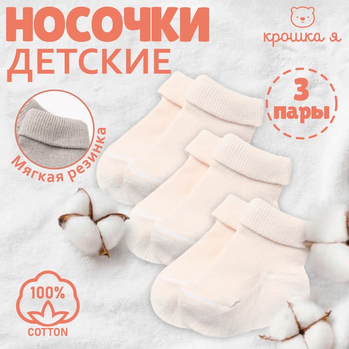 Носки детские «Крошка Я» BASIC LINE, набор 3 пары, размер 8-10 см, цвет молочный