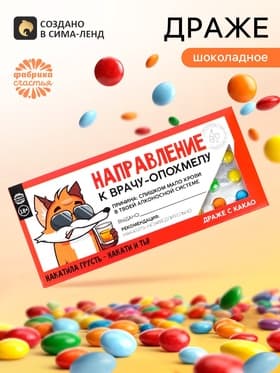 Драже шоколадное «Направление к опохмелу» в блистере, 13 г