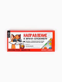 Драже шоколадное «Направление к опохмелу» в блистере, 13 г