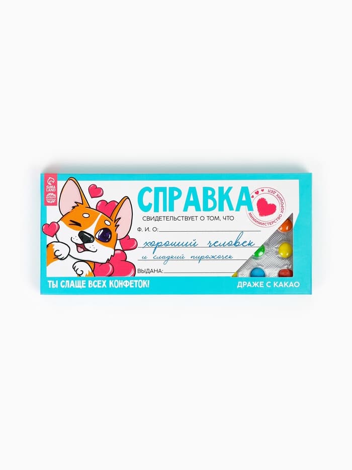 Драже шоколадное «Справка хорошего человека» в блистере, 13 г