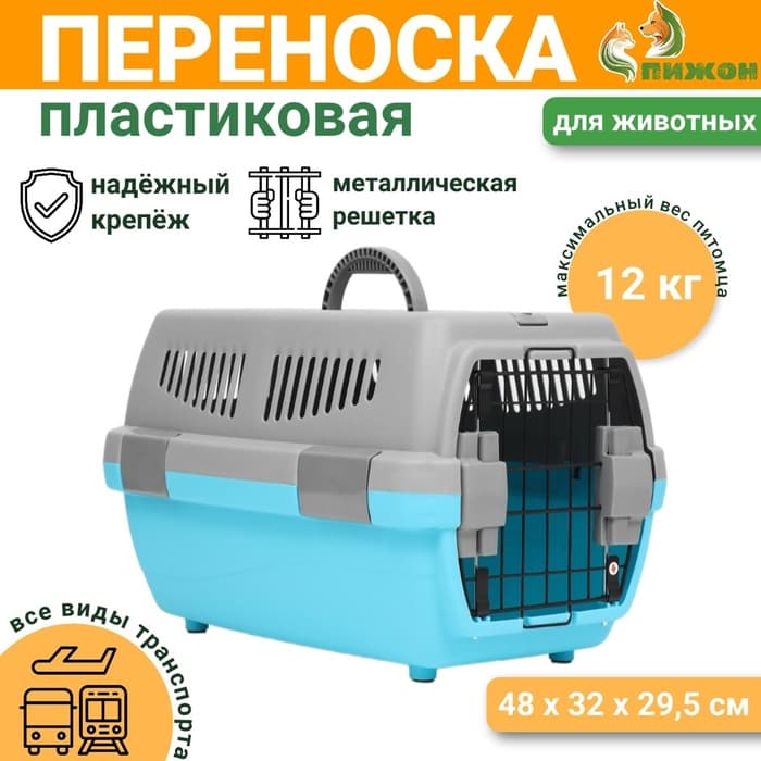 Переноска для животных «Неон», 48×32×29.5 см, вес до 12 кг, пластик, серая, голубая