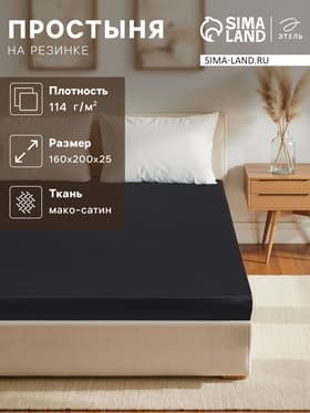Простыня на резинке 2-спальная «Этель» Jet black, 160×200+25 см, мако-сатин