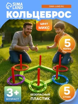 Кольцеброс, 5 стоек, 5 колец, МИКС