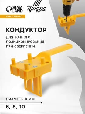 Кондуктор для точного позиционирования при сверлении ТУНДРА, 6-8-10 мм