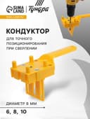 Кондуктор для точного позиционирования при сверлении ТУНДРА, 6-8-10 мм