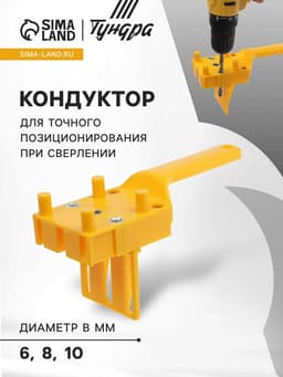 Кондуктор для точного позиционирования при сверлении ТУНДРА, 6-8-10 мм