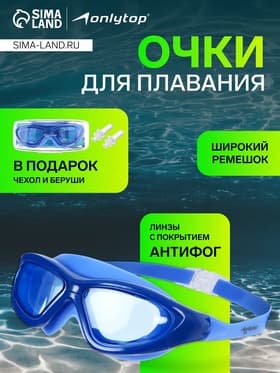 Очки для плавания ONLYTOP, беруши, синие