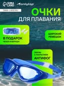 Очки для плавания ONLYTOP, беруши, синие