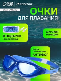 Очки для плавания ONLYTOP, беруши, синие