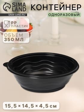 Контейнер одноразовый «Супница», SP-350 мл, пластик, круглый, чёрный
