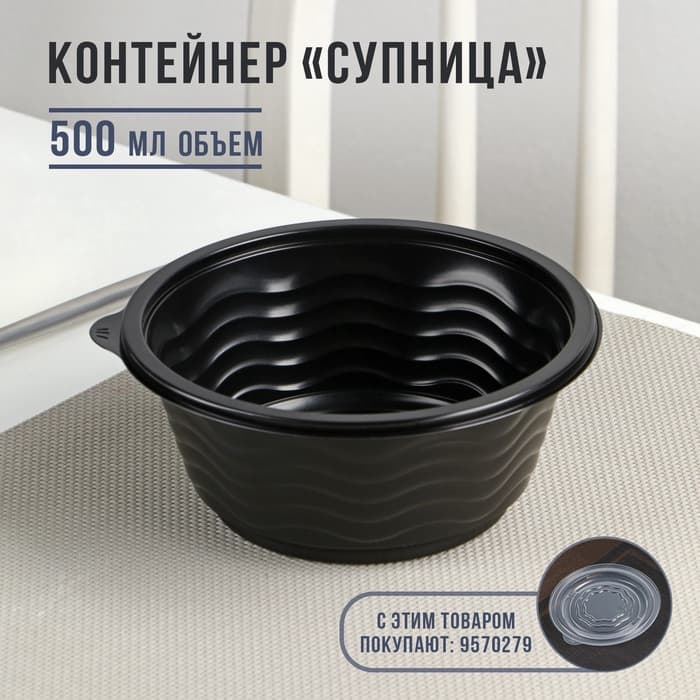 Контейнер одноразовый «Супница», SP-500, пластик, чёрный