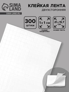 Подушечки клеевые, двусторонние 300 шт., квадратные, размер 1 шт. 1×1 см