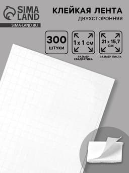 Подушечки клеевые, двусторонние 300 шт., квадратные, размер 1 шт. 1×1 см