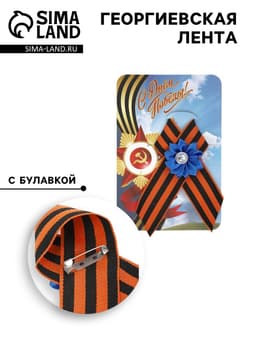 Георгиевская лента на 9 мая «С Днём Победы», с булавкой и синим цветком