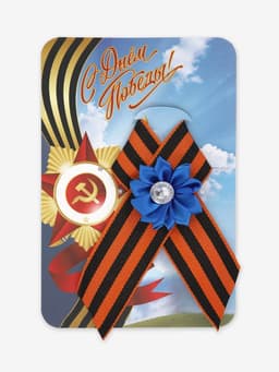 Георгиевская лента на 9 мая «С Днём Победы», с булавкой и синим цветком