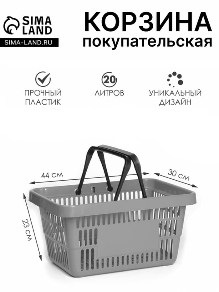 Корзина покупательская пластиковая 20 л, серая