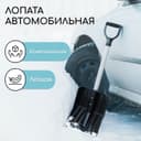 Лопата для уборки снега, автомобильная, ковш из поликарбоната 345×260 мм, алюминиевый черенок, с ручкой