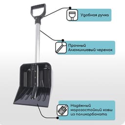 Лопата для уборки снега, автомобильная, ковш из поликарбоната 345×260 мм, алюминиевый черенок, с ручкой