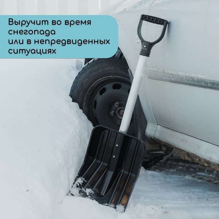 Лопата для уборки снега, автомобильная, ковш из поликарбоната 345×260 мм, алюминиевый черенок, с ручкой