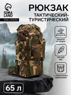 Рюкзак тактический туристический Adventure, 65 л, с карманами, расцветка мультикам, коричневый