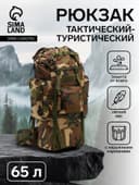 Рюкзак тактический туристический Adventure, 65 л, с карманами, расцветка мультикам, коричневый