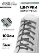 Шнурки для обуви, пара, круглые, с фиксатором, эластичные, d=5 мм, 100 см, серые