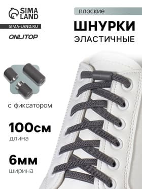 Шнурки для обуви, пара, плоские, с фиксатором, эластичные, 6 мм, 100 см, серые