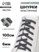 Шнурки для обуви, пара, плоские, с фиксатором, эластичные, 6 мм, 100 см, серые