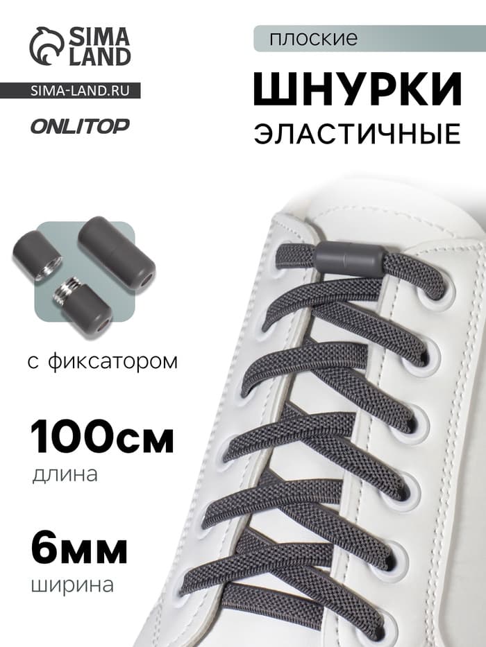 Шнурки для обуви, пара, плоские, с фиксатором, эластичные, 6 мм, 100 см, серые
