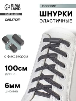 Шнурки для обуви, пара, плоские, с фиксатором, эластичные, 6 мм, 100 см, серые
