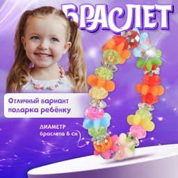 Браслет детский «Выбражулька. Карусель», d=6 см, разноцветный