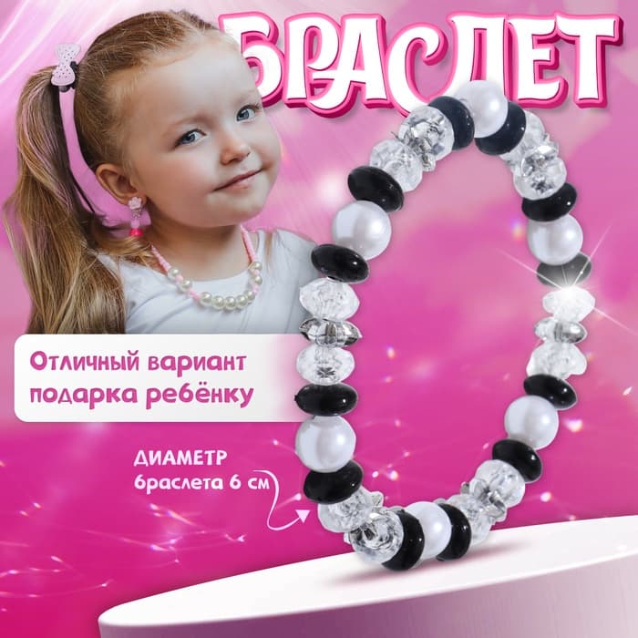 Браслет детский «Выбражулька. Ундина», d=6 см, черный, белый