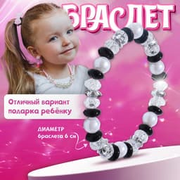 Браслет детский «Выбражулька. Ундина», d=6 см, черный, белый