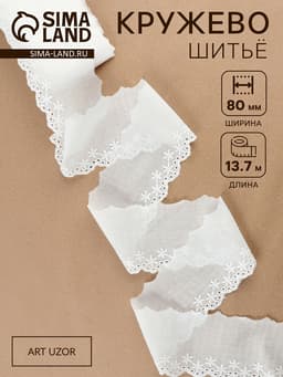 Кружево шитьё «Цветочки», 80 мм, 13.7±1 м, белое